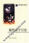 随机数学引论