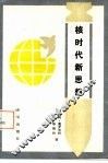 核时代新思想