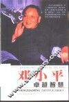邓小平卓越智慧