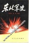 东北军史