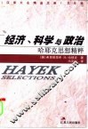 经济、科学与政治  哈耶克思想精粹