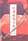 吐蕃政教关系史