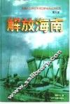 解放海南