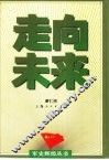 走向未来