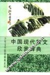 中国现代散文欣赏辞典