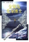 金银岛  化身博士