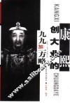 康熙创大业的九九加一方略