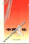 中国文化