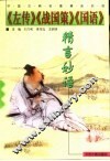 《左传》《战国策》《国语》精言妙语
