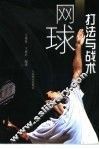 网球打法与战术