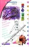 爱心世界