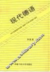 现代德语