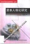 资本人格化研究