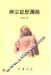 禅宗思想渊源
