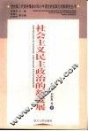 社会主义民主政治的新发展