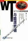 WTO与能源营销