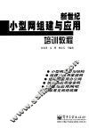 新世纪小型网组建与应用培训教程