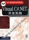 Visual C#.NET开发实践