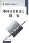中国政治制度史纲要
