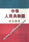 中华人民共和国政治制度