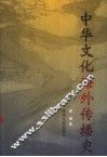 中华文化海外传播史
