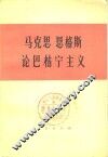 马克思恩格斯论巴枯宁主义 电子书封面