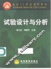 试验设计与分析