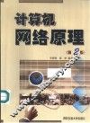 计算机网络原理