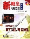 程序设计HTML与XML