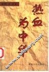 热血为中华