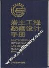 岩土工程勘察设计手册