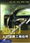 Mathcad 7.0入门及其工程应用