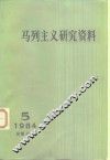 马列主义研究资料  1984年第5辑