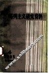 马克思主义研究资料  1985  第4辑  总第40辑
