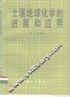 土壤地球化学的进展和应用