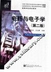 电路与电子学  第2版