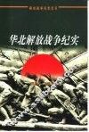 华北解放战争纪实