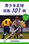 青少年足球训练101例  12-16岁