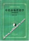 中药市场营销学