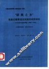 “驯鹿之乡”敖鲁古雅鄂温克族猎民现状研究-34年后的追踪调查  1960-1994