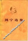 列宁选集  第3卷 封面