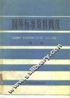 国外标准资料概况  第2版