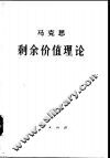 资本论  第4卷  马克思剩余价值理论  第2册  上