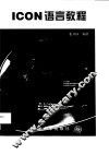 ICON语言教程