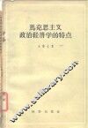 马克思主义政治经济学的特点
