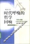 时代呼唤的哲学回响