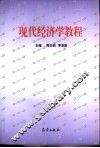 现代经济学教程