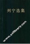 列宁选集  第3卷 封面