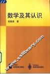 数学及其认识