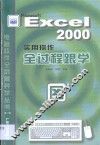 Excel 2000实用操作全过程跟学